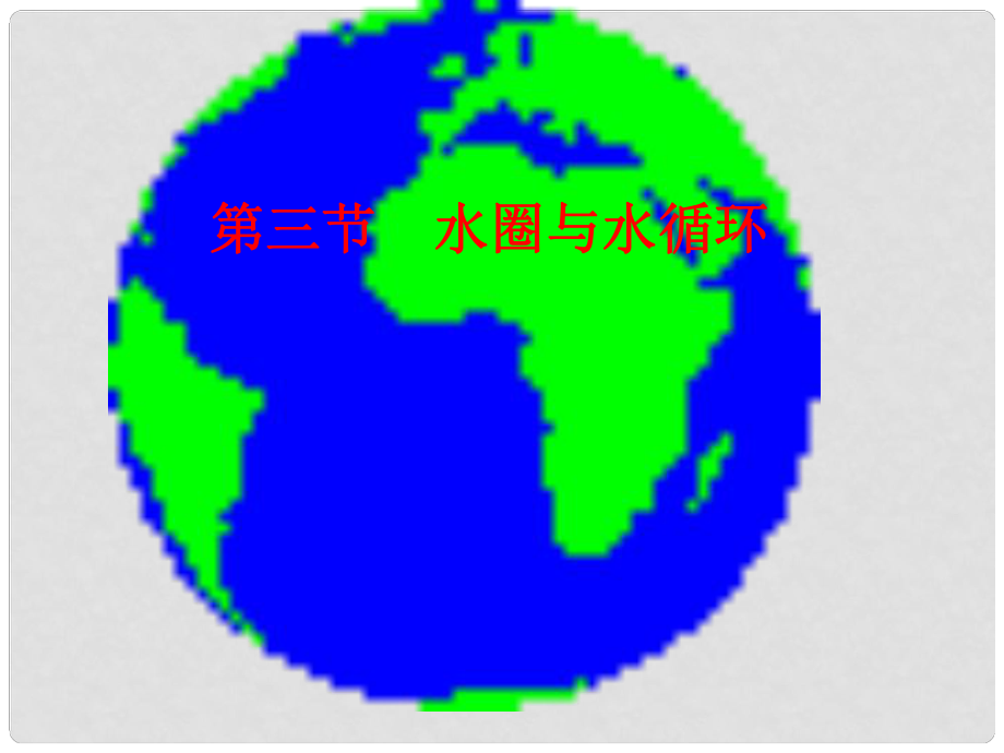 高中地理 第2章2.3《水圈與水循環(huán)》課件1 魯教版必修1_第1頁