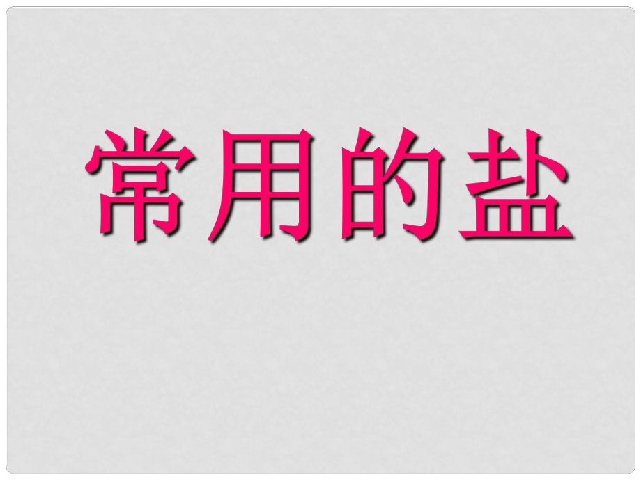 河南省南乐县城关中学九年级化学《常用的盐》课件 新人教版_第1页