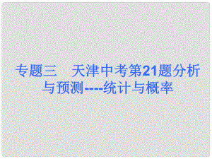 中考數(shù)學(xué)奪分課后自主訓(xùn)練案 專題三 天津中考第21題分析與預(yù)測 統(tǒng)計與概率課件 新人教版