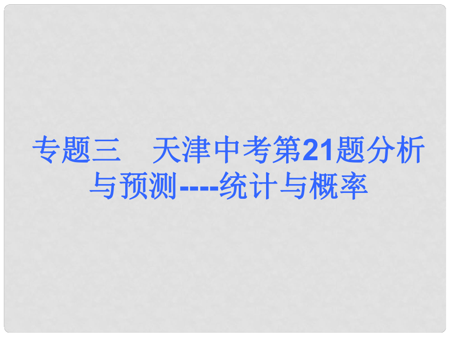 中考數(shù)學奪分課后自主訓練案 專題三 天津中考第21題分析與預測 統(tǒng)計與概率課件 新人教版_第1頁