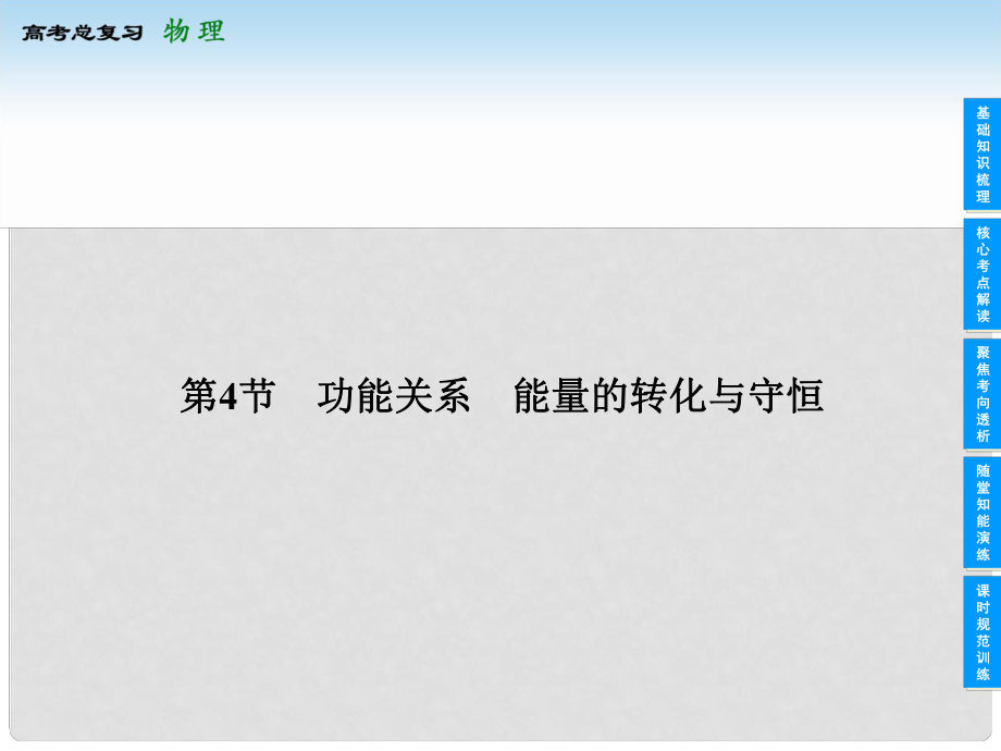 上海市高考物理總復習 54 功能關系 能量的轉化與守恒課件_第1頁