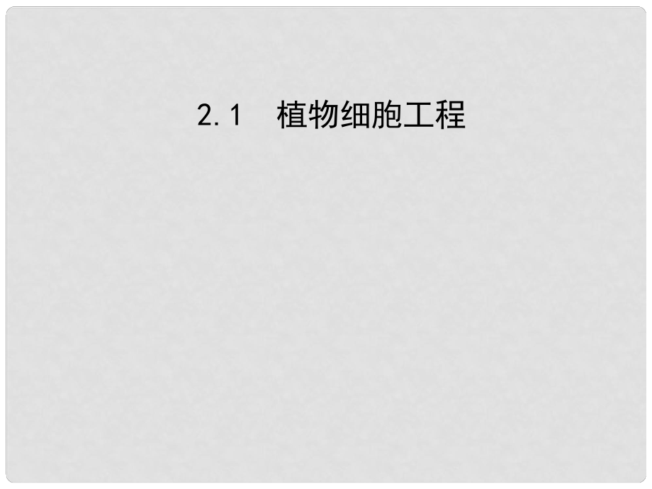 高三生物一輪復習 專題3.2.2.1植物細胞工程同步課件 新人教版_第1頁