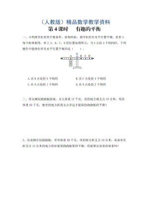 【人教版】六年級(jí)數(shù)學(xué)下冊(cè)課堂作業(yè)第4課時(shí) 有趣的平衡