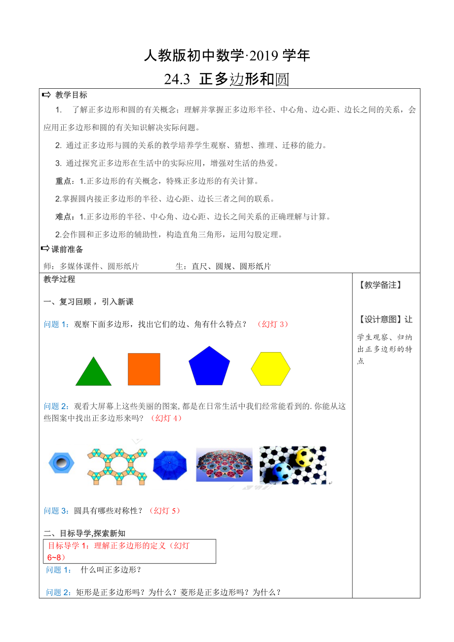 人教版 小学9年级 数学上册 24.3正多边形和圆1_第1页