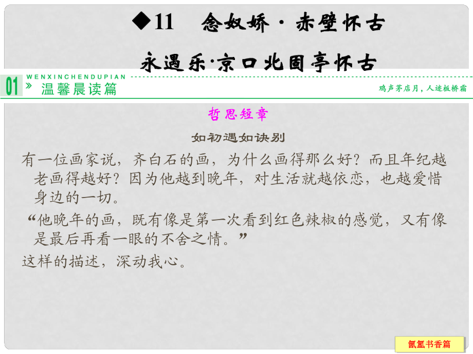 高中語(yǔ)文 第11課 念奴嬌 赤壁懷古 永遇樂(lè) 京口北固亭懷古課件 蘇教版必修2_第1頁(yè)