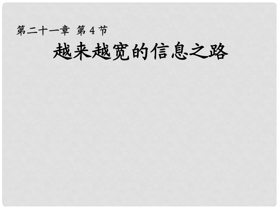 九年級物理全冊 第二十一章《信息的傳遞》第4節(jié)《越來越寬的信息之路》課件 （新版）新人教版_第1頁