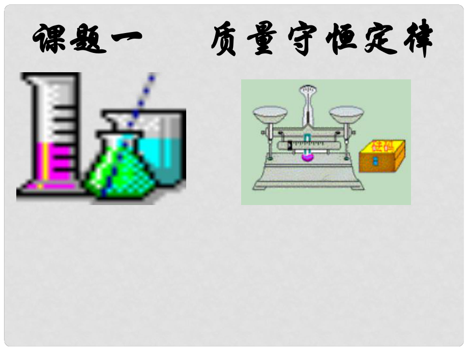 廣西南寧市第二初中化學(xué) 質(zhì)量守恒定律競賽課件_第1頁