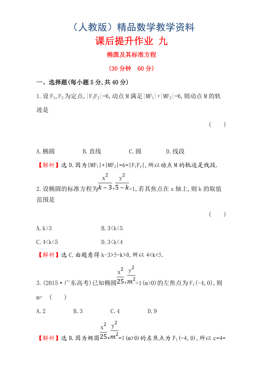 人教版高中數(shù)學(xué)選修11：2.1 橢 圓 課后提升作業(yè) 九 2.1.1 Word版含解析_第1頁