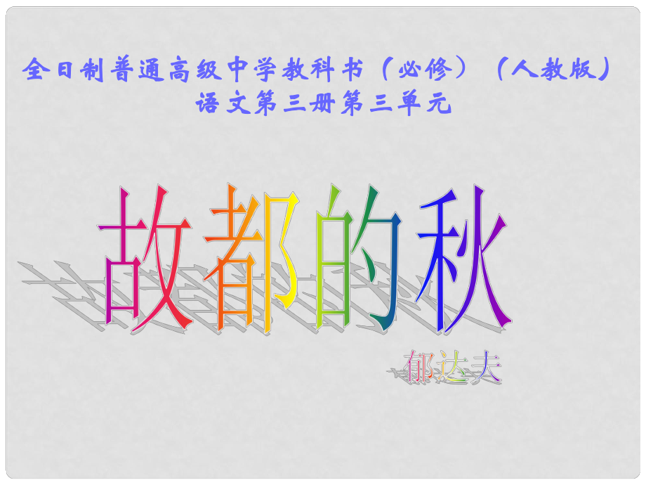 湖南省桃源縣第三中學(xué)高中語(yǔ)文 故都的課件 新人教版必修2_第1頁(yè)