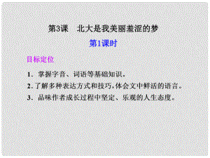 廣東省英豪學(xué)校高中語文 第3課 北大是我美麗羞澀的夢(mèng) 第1課時(shí)課件 粵教版必修1