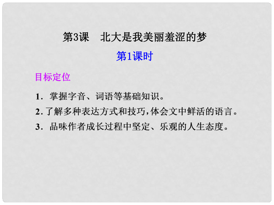 廣東省英豪學(xué)校高中語(yǔ)文 第3課 北大是我美麗羞澀的夢(mèng) 第1課時(shí)課件 粵教版必修1_第1頁(yè)