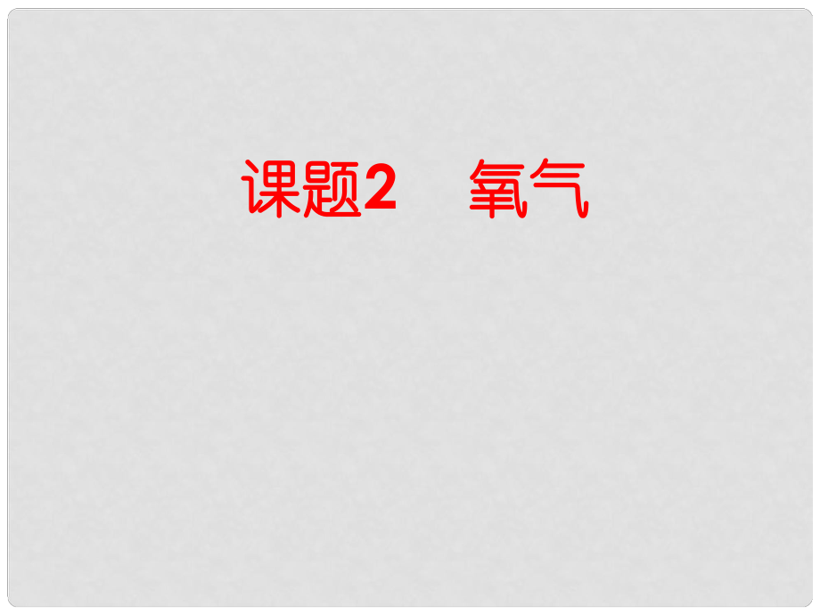 江蘇省灌南縣九年級化學《課題2 氧氣》課件 新人教版_第1頁