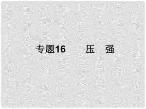 浙江省初中科學(xué)畢業(yè)生學(xué)業(yè)考試復(fù)習(xí) 專(zhuān)題16 壓強(qiáng)課件