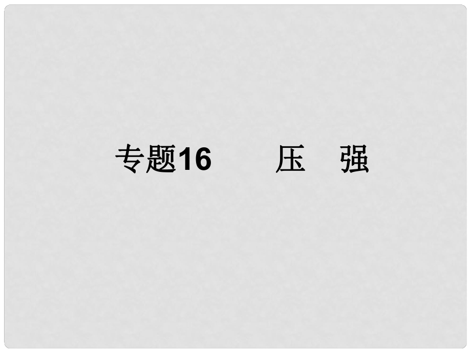 浙江省初中科學畢業(yè)生學業(yè)考試復習 專題16 壓強課件_第1頁