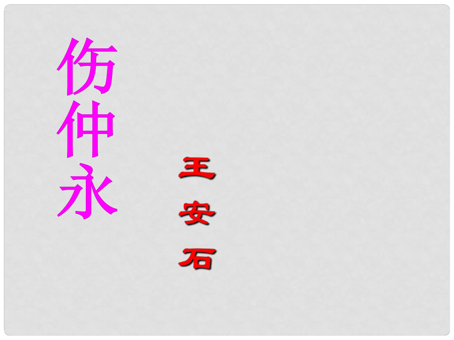 山東省日照市東港區(qū)三莊鎮(zhèn)中心初中七年級(jí)語(yǔ)文下冊(cè) 傷仲永課件 新人教版_第1頁(yè)