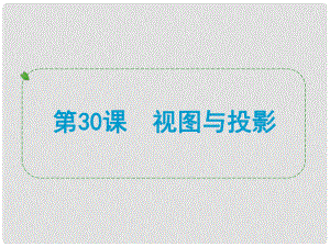 浙江省中考數(shù)學(xué)一輪復(fù)習(xí) 第30課 視圖與投影課件