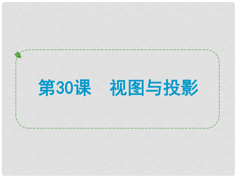 浙江省中考數(shù)學(xué)一輪復(fù)習(xí) 第30課 視圖與投影課件_第1頁