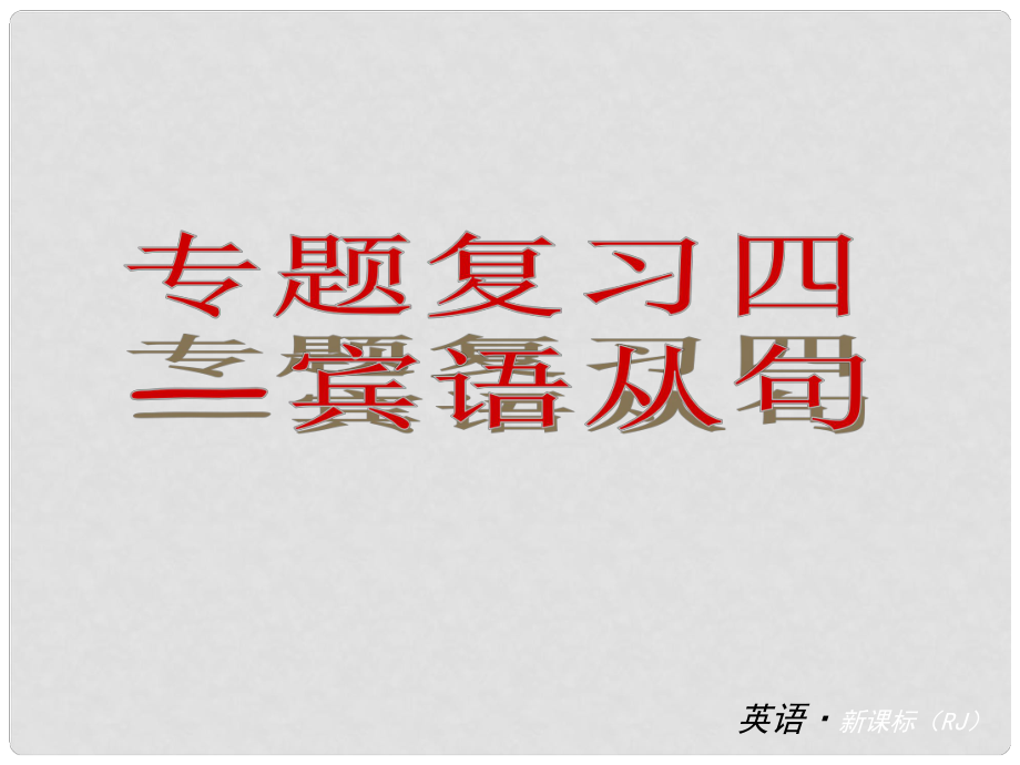 中考英語專題復習 專題四 賓語從句課件 人教新目標版_第1頁