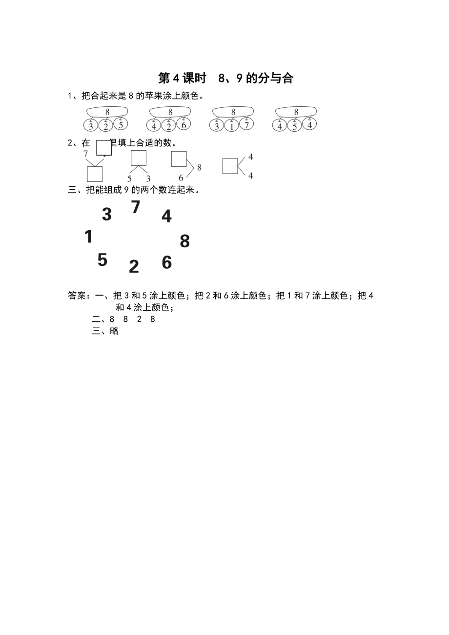 【苏教版】一年级上册数学：第7单元分与合课时作业第4课时 8、9的分与合_第1页