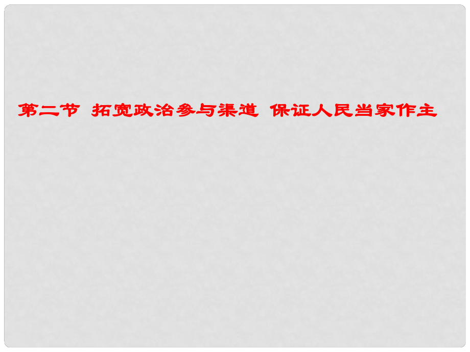 高二政治下冊(cè) 《拓寬政治參與渠道保證人民當(dāng)家主》課件 滬教版_第1頁(yè)