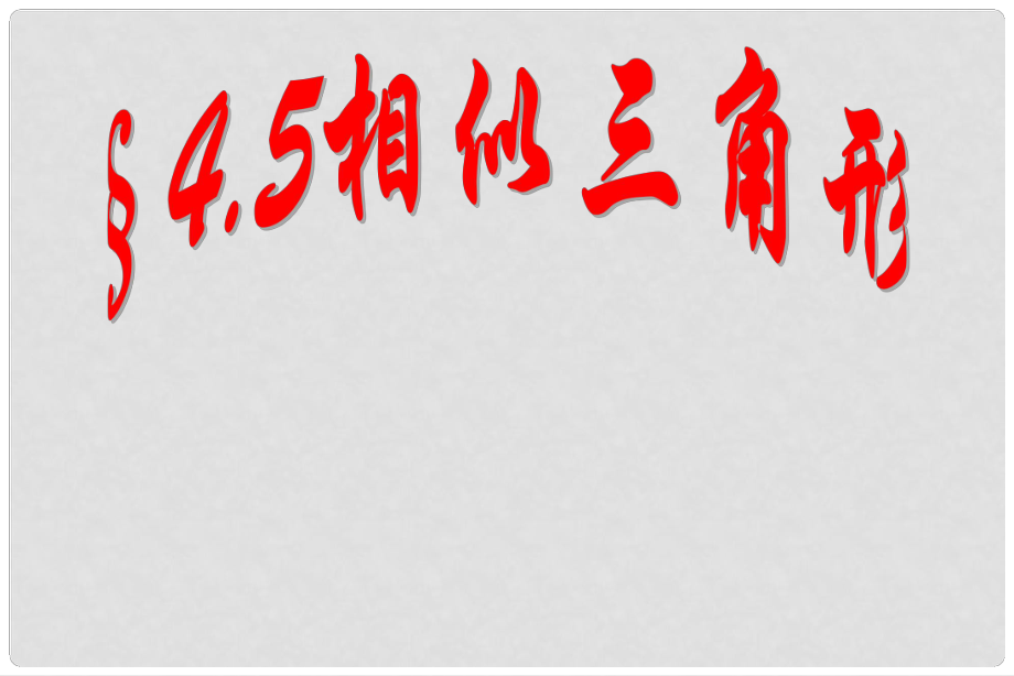 河南省鄭州市侯寨二中八年級數(shù)學下冊《4.5相似三角形》課件 北師大版_第1頁