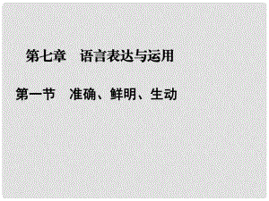 高考語(yǔ)文二輪復(fù)習(xí)資料 171《準(zhǔn)確、鮮明、生動(dòng)》課件 新人教版