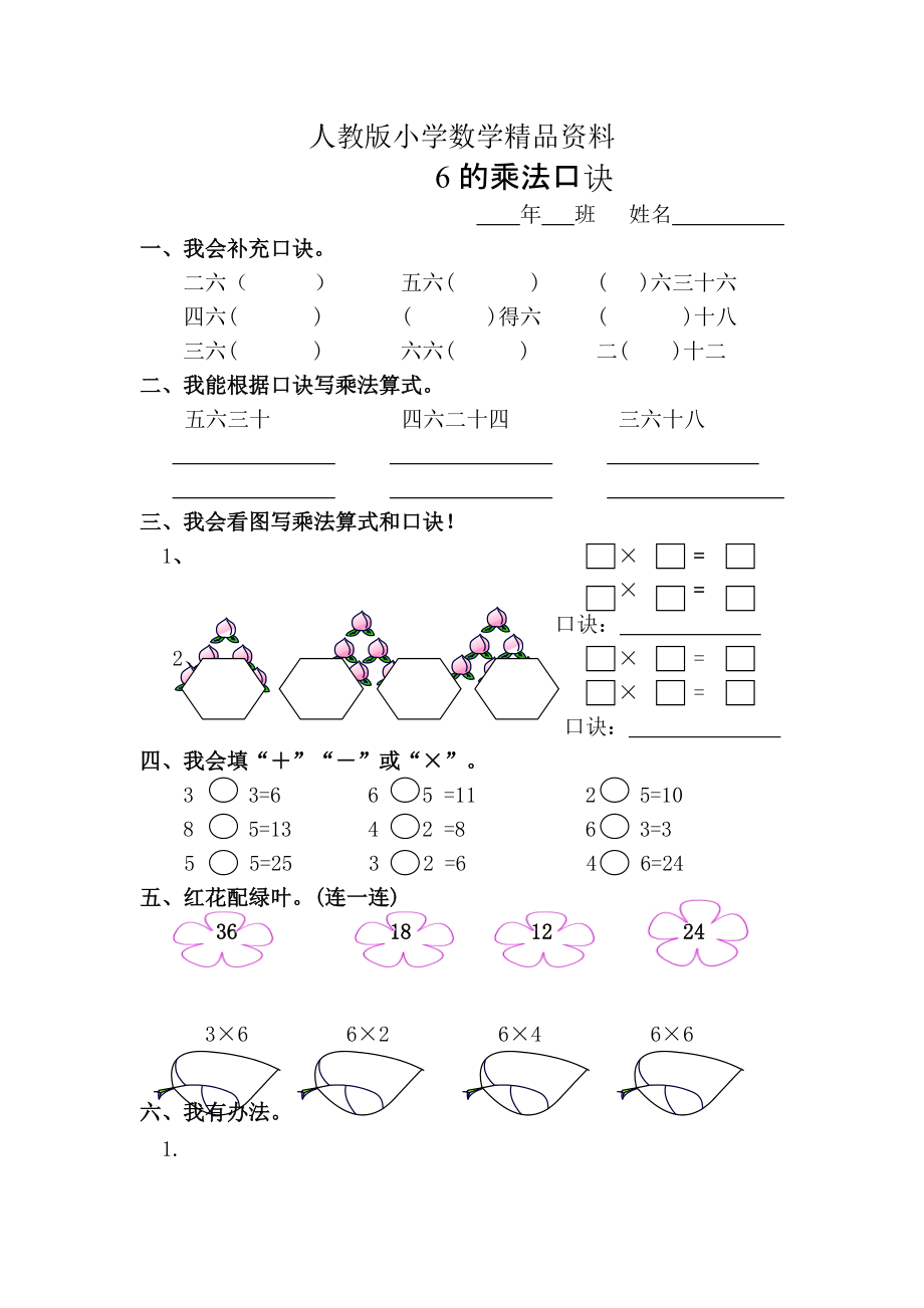 人教版 小学2年级 数学 上6的乘法口诀练习题_第1页