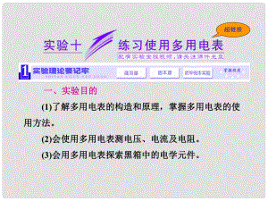 高考物理一輪精細復(fù)習 （必備基礎(chǔ)點撥+高考考點集結(jié)+考點專訓）實驗《 練習使用多用電表》》課件