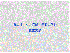 浙江省高三數(shù)學專題復習攻略 第一部分專題四第二講 點、直線、平面之間的位置關系課件 理 新人教版