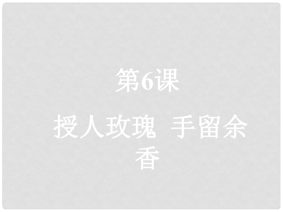 江蘇省蘇州張家港市一中七年級政治上冊 第一框 己所不欲 勿施與人課件 蘇教版_第1頁