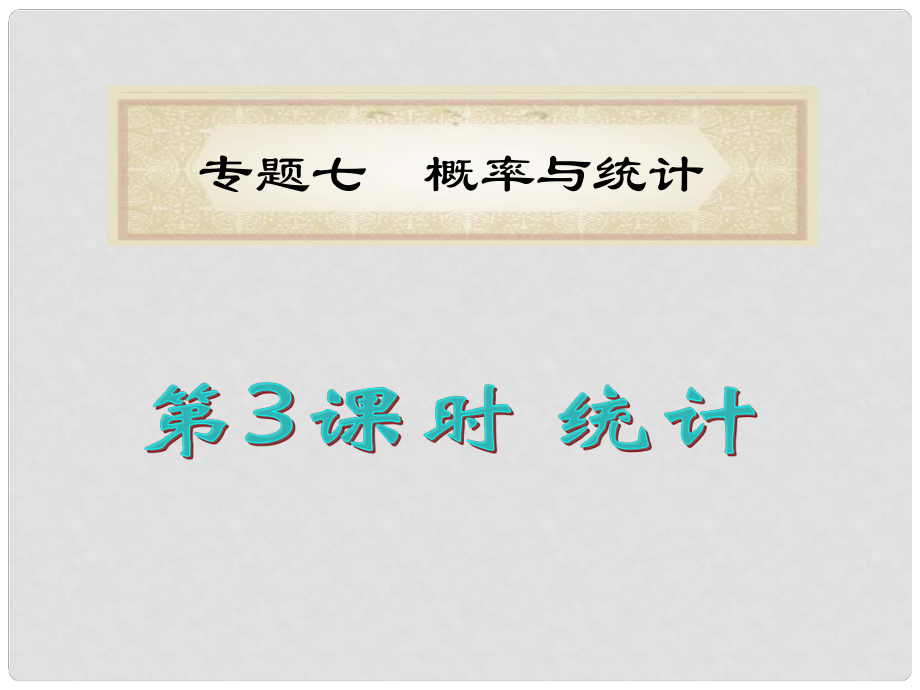 湖南省洞口一中高考數(shù)學二輪專題總復習 專題7第3課時 統(tǒng)計課件 理_第1頁