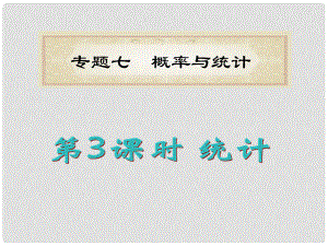 湖南省洞口一中高考數(shù)學二輪專題總復習 專題7第3課時 統(tǒng)計課件 理