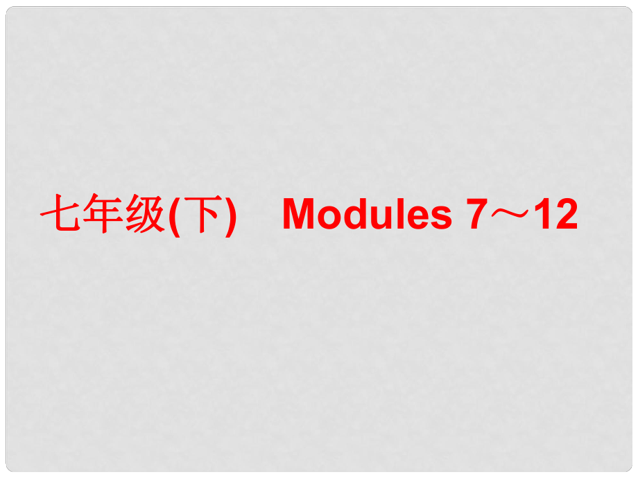 中考英語總復(fù)習(xí) 七下 Modules 712課件_第1頁