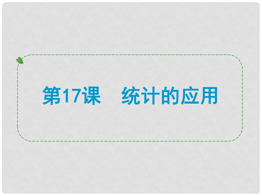 浙江省中考數(shù)學(xué)一輪復(fù)習(xí) 第17課 統(tǒng)計(jì)的應(yīng)用課件_第1頁