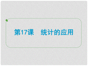 浙江省中考數(shù)學(xué)一輪復(fù)習(xí) 第17課 統(tǒng)計(jì)的應(yīng)用課件