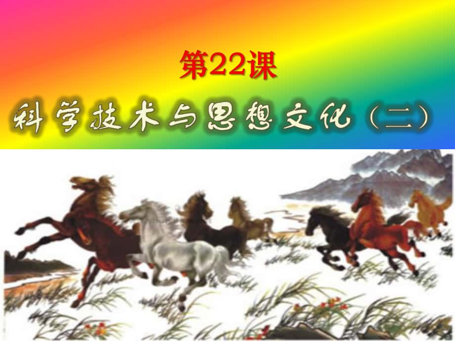 河北省邢臺市臨西縣第一中學八年級歷史上冊《第21課 科學技術與思想文化（二）》課件 新人教版_第1頁