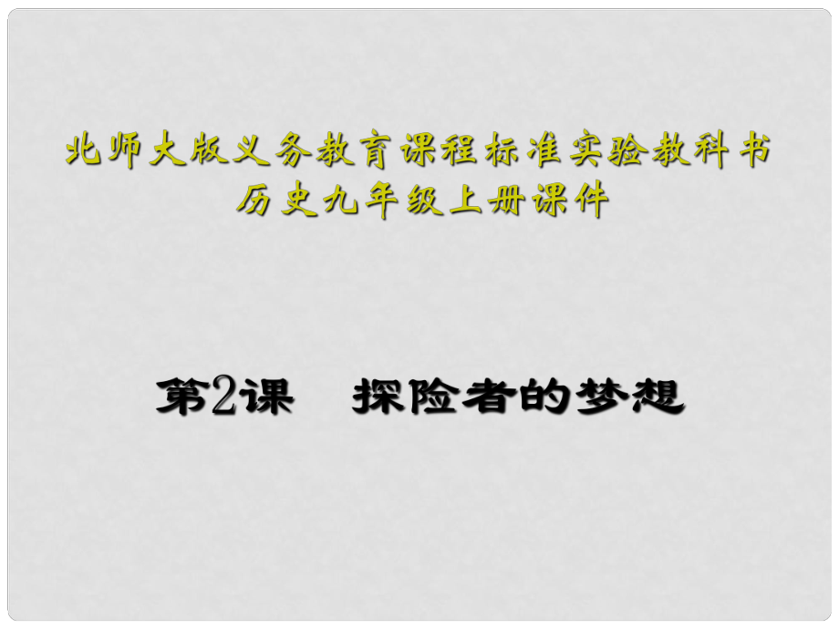 九年級(jí)歷史上冊 第2課《探險(xiǎn)者的夢想》課件2北師大版_第1頁