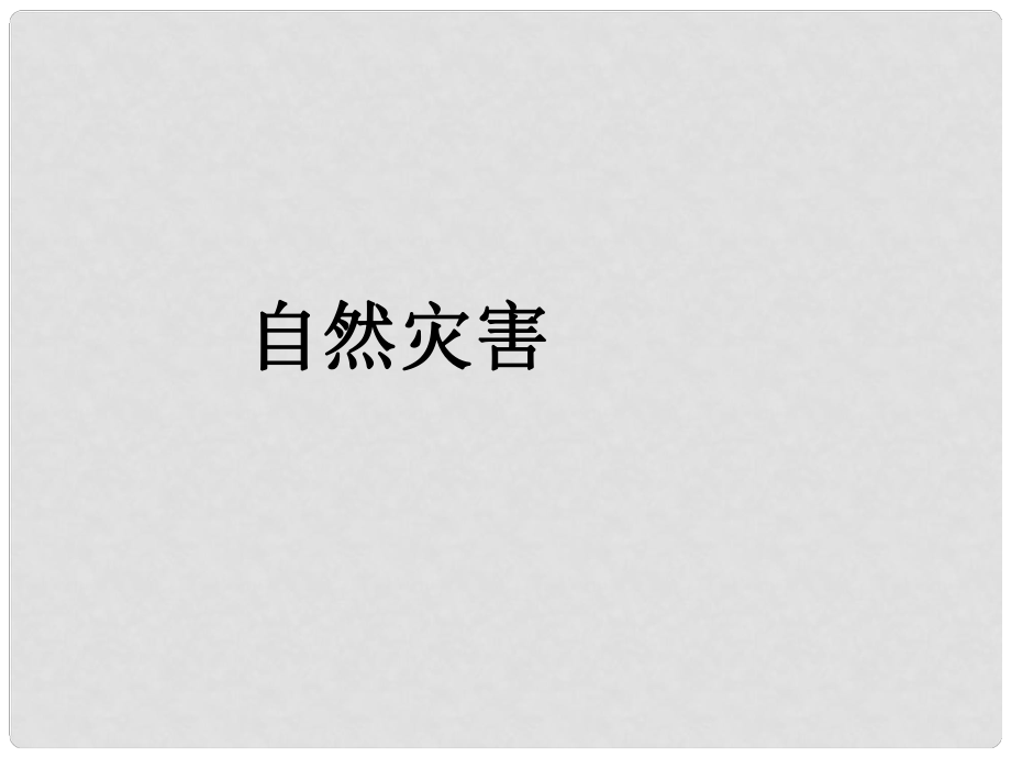 八年級(jí)地理上冊(cè) 第二章 中國(guó)的自然環(huán)境 2.4 自然災(zāi)害課件 湘教版_第1頁(yè)