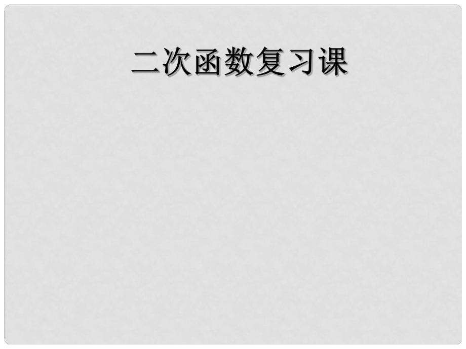 山東省陽信縣第一實(shí)驗(yàn)學(xué)校九年級數(shù)學(xué)下冊 二次函數(shù)復(fù)習(xí)課課件 新人教版_第1頁