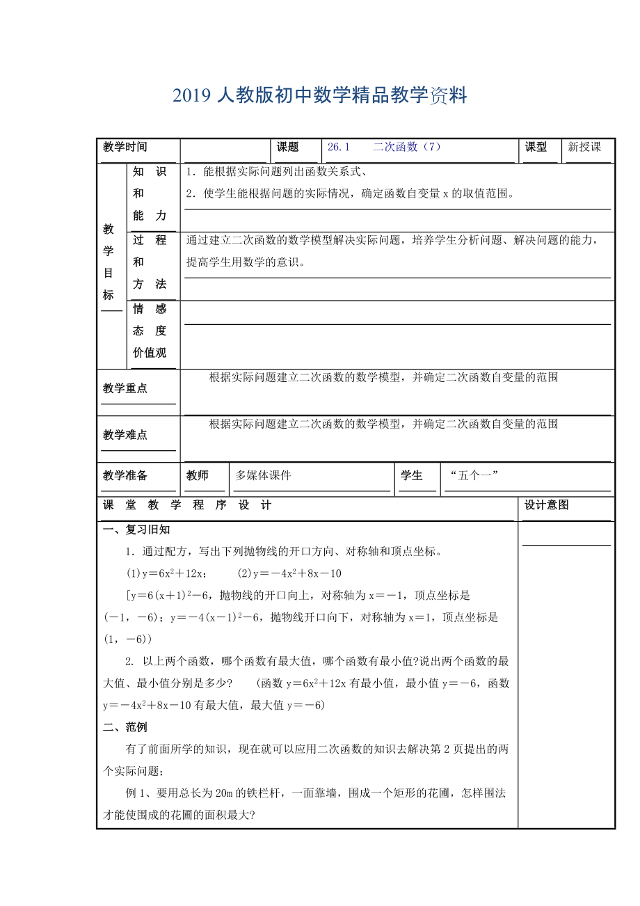 人教版 小學9年級 數(shù)學上冊 教案22.1 二次函數(shù)的圖象和性質7_第1頁