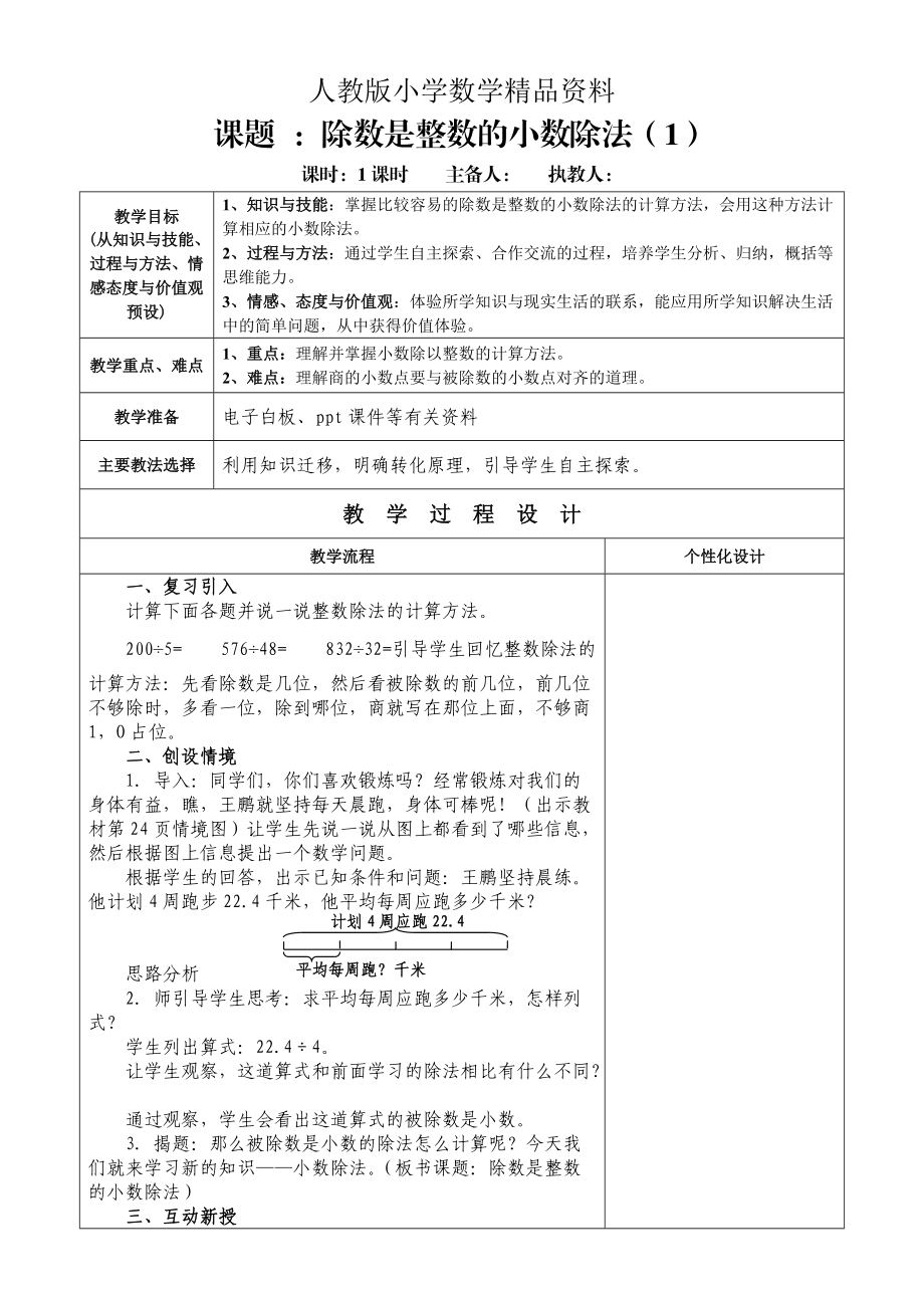 人教版 小学5年级 数学上册 第3单元小数除法集体备课教案_第1页