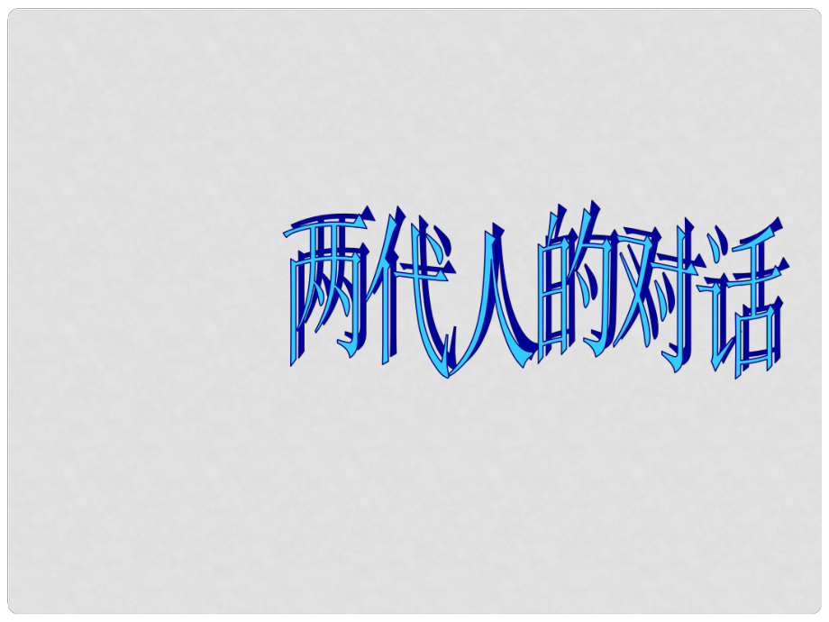 內(nèi)蒙古鄂爾多斯康巴什新區(qū)第一中學(xué)七年級(jí)政治下冊(cè) 兩代人的對(duì)話課件 新人教版_第1頁(yè)