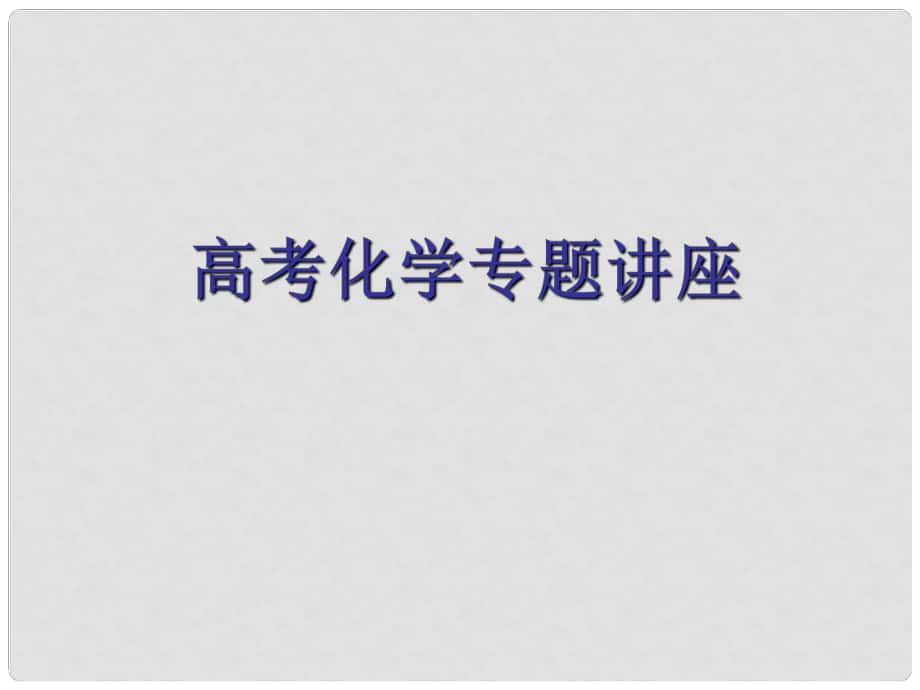 寧夏銀川市教育科學研究所高考化學 專題講座1 高考需要搞清的幾個問題課件 新人教版_第1頁