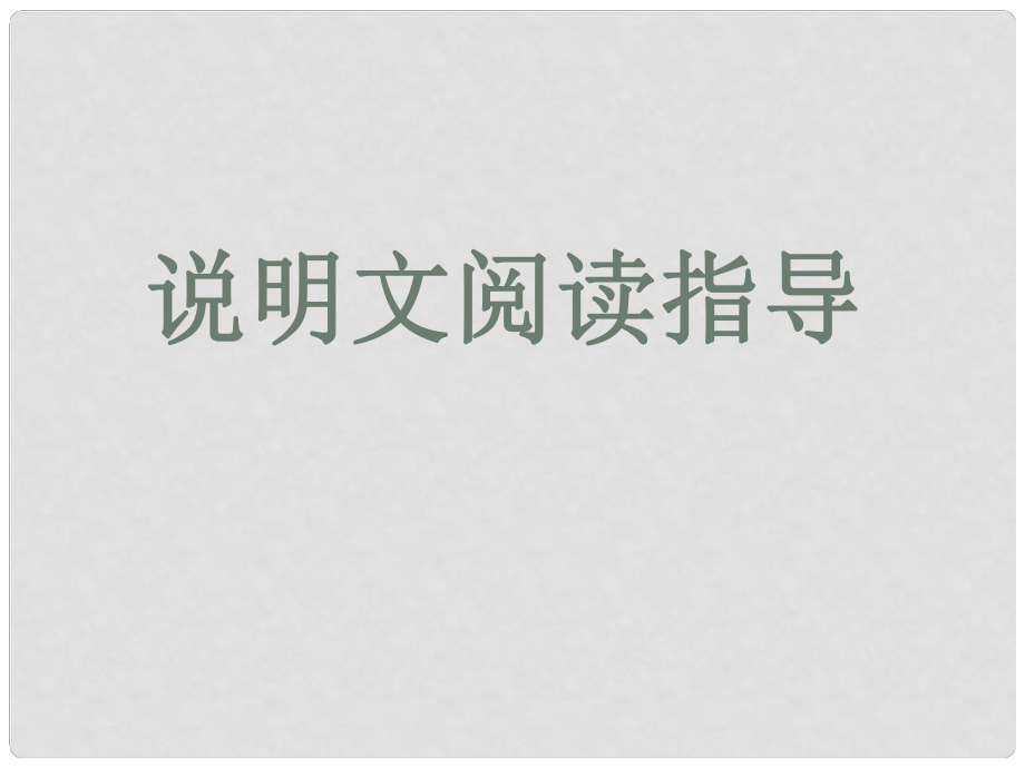 內(nèi)蒙古鄂爾多斯市杭錦旗城鎮(zhèn)中學(xué)中考語(yǔ)文一輪復(fù)習(xí)《說(shuō)明文閱讀復(fù)習(xí)》課件_第1頁(yè)