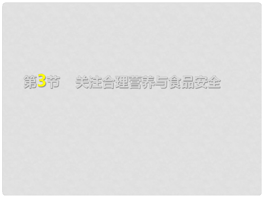 七年級生物下冊 合理營養(yǎng)與食品安全課件 新人教版_第1頁