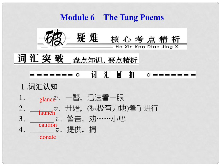 高考英語總復(fù)習(xí) Book 8 板塊十六 Modules 6 The Tang Poems課件 外研版_第1頁