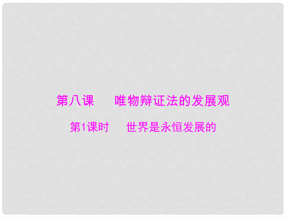 高中政治備課資料 第三單元 第八課 第1課時 世界是永恒發(fā)展的課件 新人教版必修4_第1頁