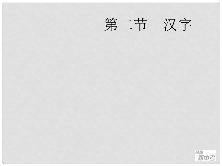 廣東省元善中學(xué)中考語(yǔ)文一輪復(fù)習(xí) 專(zhuān)題2 漢字_第1頁(yè)