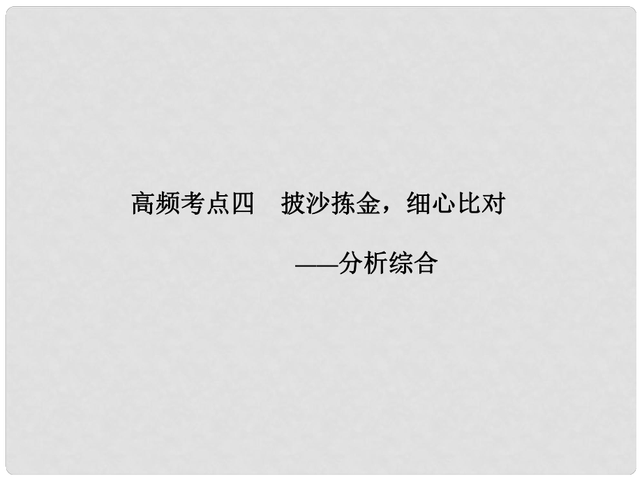 高考語文一輪復習 古代詩文閱讀 第一章 高頻考點四披沙揀金細心比對 課件 新人教版_第1頁