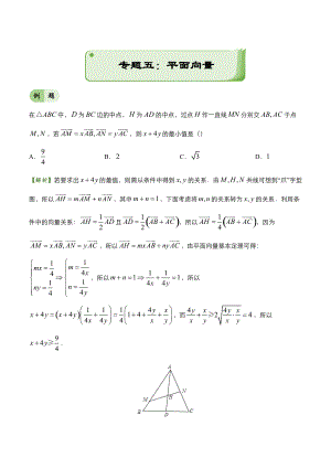 高考備考“最后30天”大沖刺 數(shù)學(xué)專(zhuān)題五 平面向量理 教師版